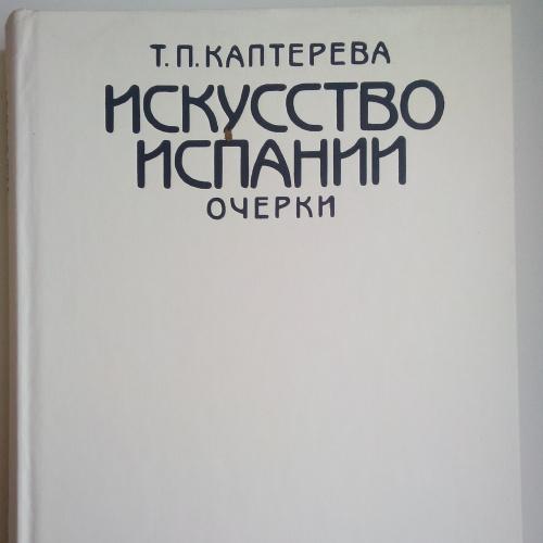 Т. Каптерева Искусство Испании Очерки 1989 Испания 