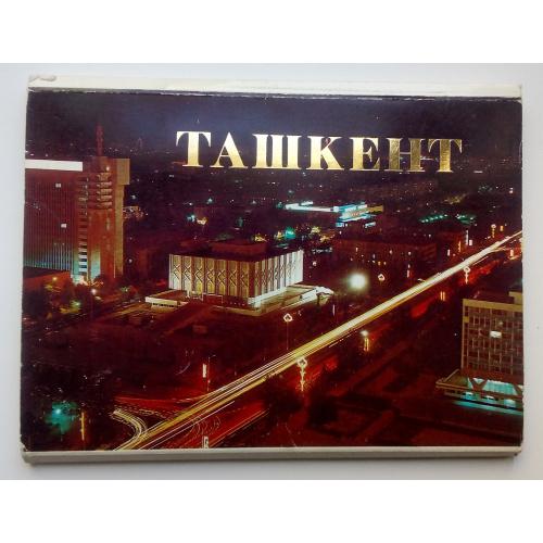 ТАШКЕНТ. Комплект открыток  18 шт.  1986