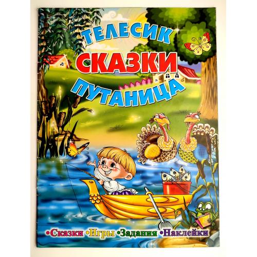 Телесик Путаница Сказки  Худ.  Д. Шамоліна Донецк: Глория Трейд 2013г