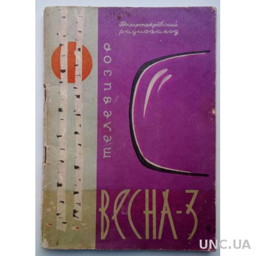 Телевизор Весна-3 (УНТ-35) Описание и инструкция телевизионного приемника 1966 г. Схема