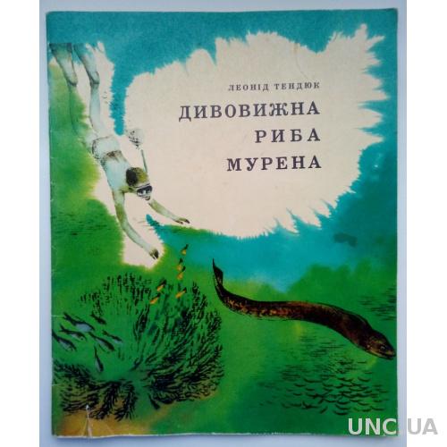 Тендюк Леонід Дивовижна риба мурена 1977г  Оповідання  Худ. Гукайло