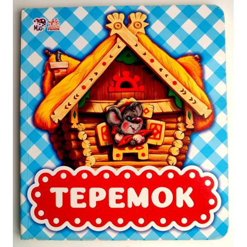 Теремок. Сказка. Книжка - картонка. Харьков Изд.: Ранок 2021г.
