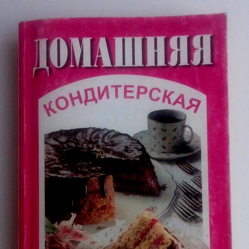 Тищенко - Апет Домашняя кондитерская Минск Сэр-Вит 1999 Кулинария