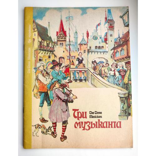 Три музыканта (The Three Musicians)  Сказка на русском и английском языках  Донецк  1993 г