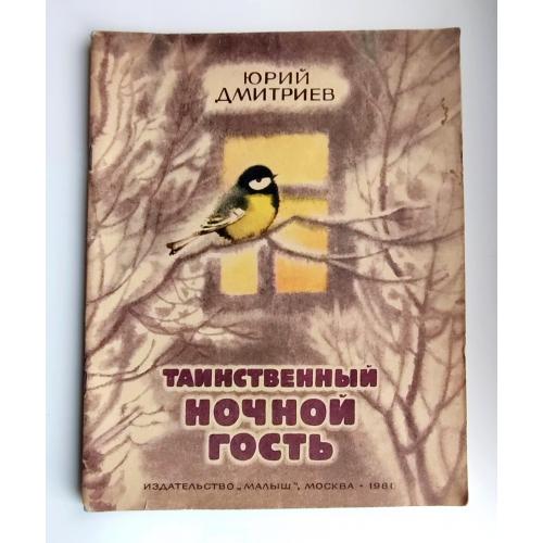 Ю.Дмитриев. Таинственный ночной гость. Рассказы. Художник С.Куприянов 1981 г.