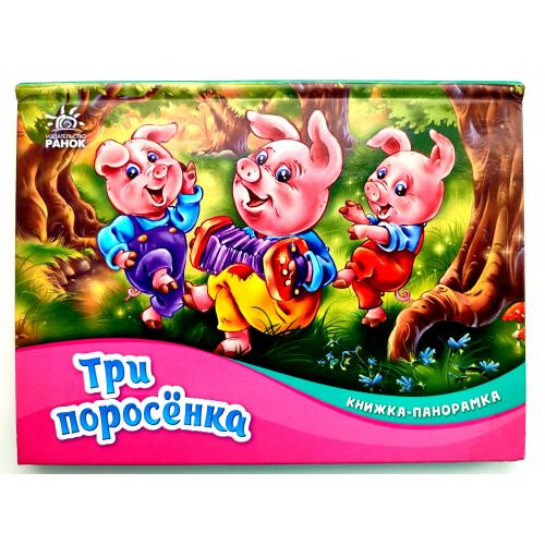 Три поросенка. Книжка-панорамка. Харьков Изд. Ранок 2021г.
