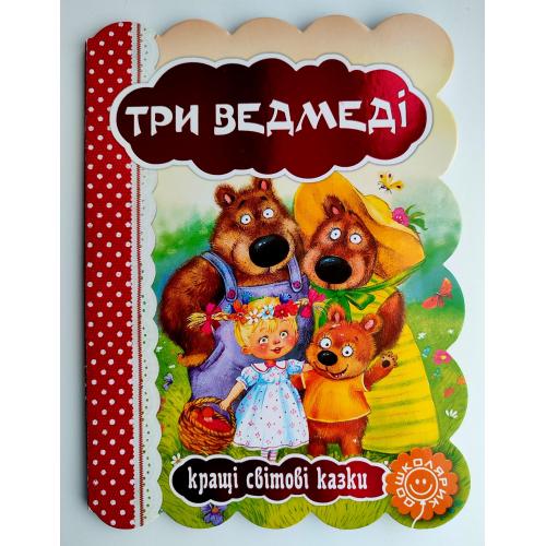 Три ведмеді. Кращі світові казки. Книжка - картонка. Мал. Л. Єрьоміної. Харків ВД: Школа 2019р.