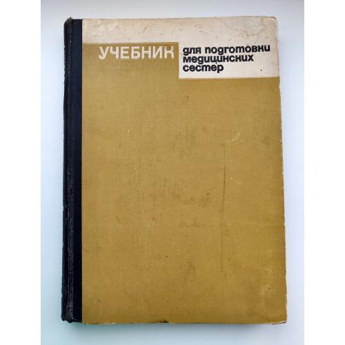 Учебник для подготовки медицинских сестер  Ред. Архангельский, Г.В. 1973г  Медицина