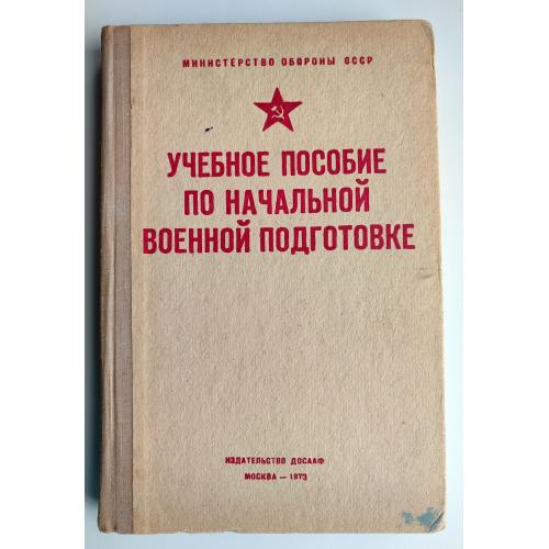 Учебное пособие по начальной военной подготовке. Изд. ДОСААФ. 1973