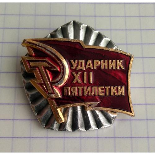 Ударник 12 пятилетки  Значок СССР