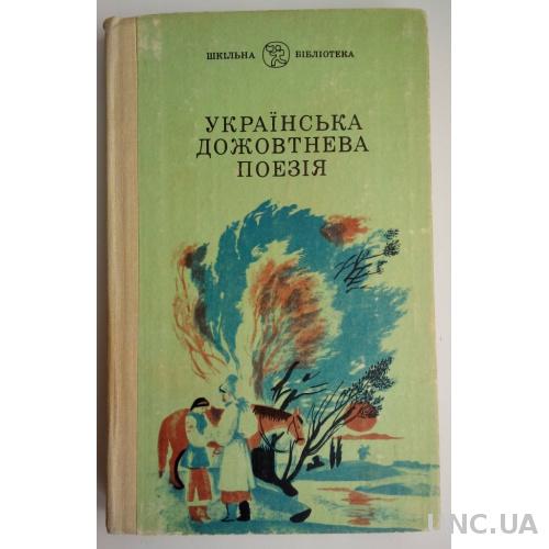 Українська дожовтнева поезія  Поэзия