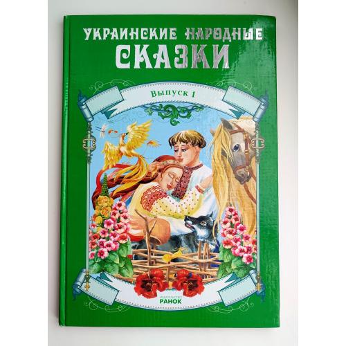 Украинские народные сказки. Выпуск 1. Сборник сказок. Харьков: Веста. Изд-во: Ранок. 2004г