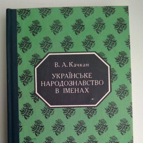 Українське народознавство в іменах. В.А.Качкан. Київ