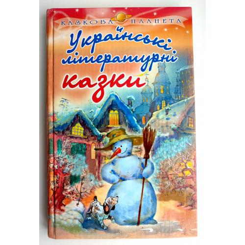 Українські літературні казки. Вид. Київ: Школа 2005 р.