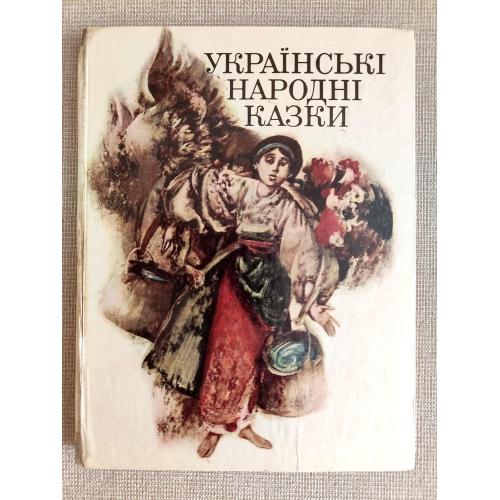 Українські народні казки (1) Худ. Н. Стороженко 1987г СССР Сказки