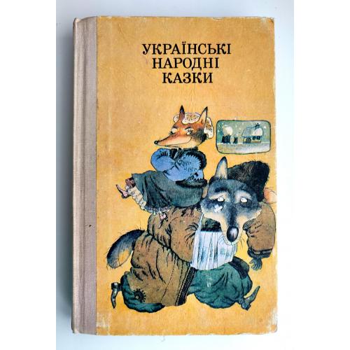 Українські народні казки Худ. О. Петренко Київ Веселка 1991 р (2)