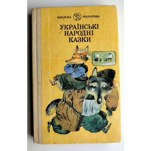 Українські народні казки Худ. О. Петренко Київ Веселка 1991 р.