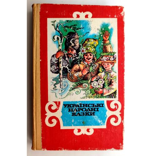 Українські народні казки Мал. Мельниченко 1988 рік
