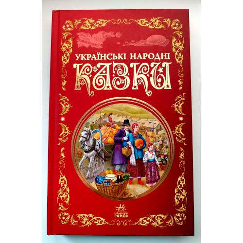 Українські народні казки. Серія: Кращі казки. Харків: Ранок, 2022р