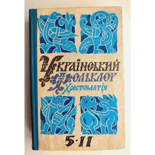 Український фольклор. Хрестоматія для 5-11 кл.. Упоряд.: О. Ю. Брiцина Київ: Освіта 1997р.