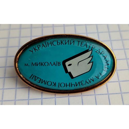 Український театр драми та музичної комедії м Миколаїв Академический украинский театр