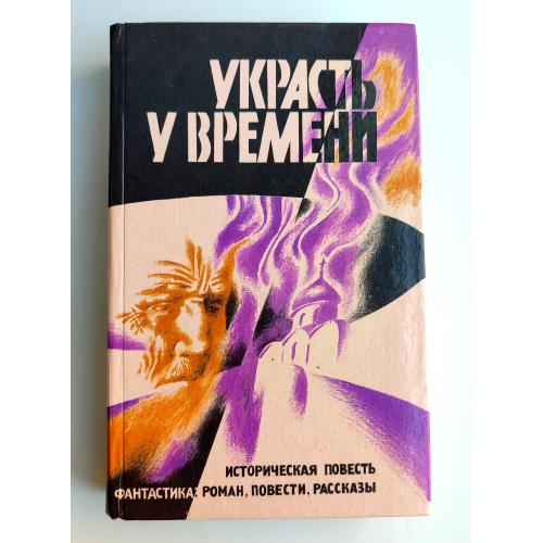 Украсть у времени Фантастика Историческая повесть 1991г