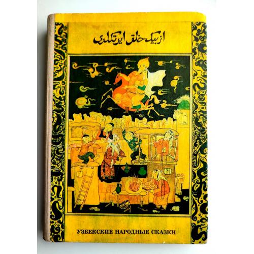 Узбекские народные сказки Изд. ЦК ЛКСМ УзССР "ЁШ ГВАРДИЯ" Ташкент 1976 г.