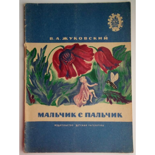 В.А.Жуковский Мальчик с пальчик. Стихи и Сказки. 1975, Рис. Попковой