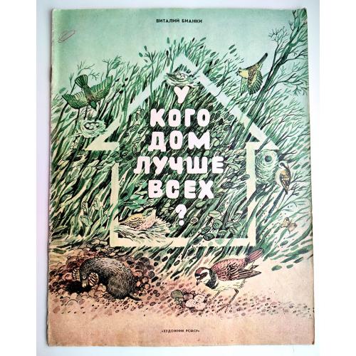 В. Бианки У кого дом лучше всех? Худ. В. Алексеева Изд. Ленинград Художник РСФСР 1983 г