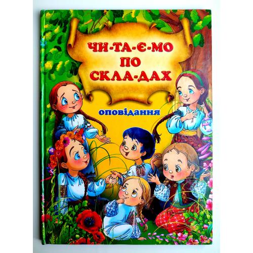 В. Чумаченко. Читаємо по складах. Оповідання. Худ. В. Чумаченко. Харків: Промінь  2015 р.