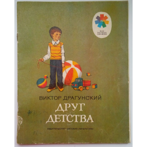 В. Драгунский Друг детства, 1985 Рис. Седулиной