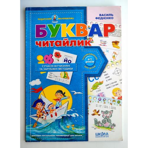 В. Федієнко. Буквар Читайлик. Подарунок маленькому генію. Мал. Є.Житник. Харків: ВД Школа. 2021р.
