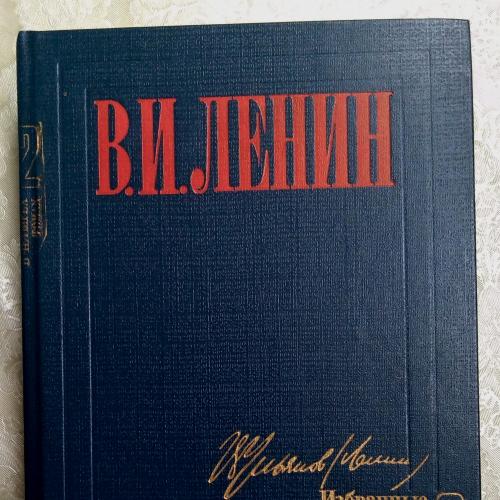 В.И. Ленин Избранные произведения в четырех томах Том - 1, 2, 4