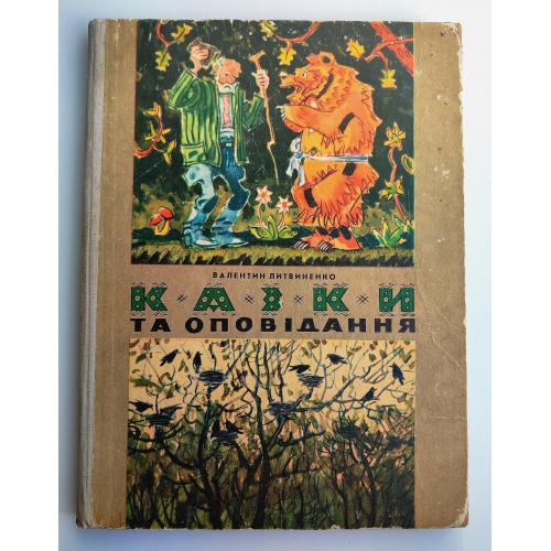 В. Литвиненко Казки та оповідання. Малюнки автора. Київ: Веселка 1979р