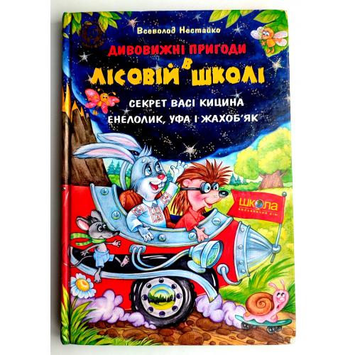 В. Нестайко Дивовижні пригоди в лісовій школі  Секрет Васі Кицина. Енелолик, Уфа і Жахоб'як 2013 р