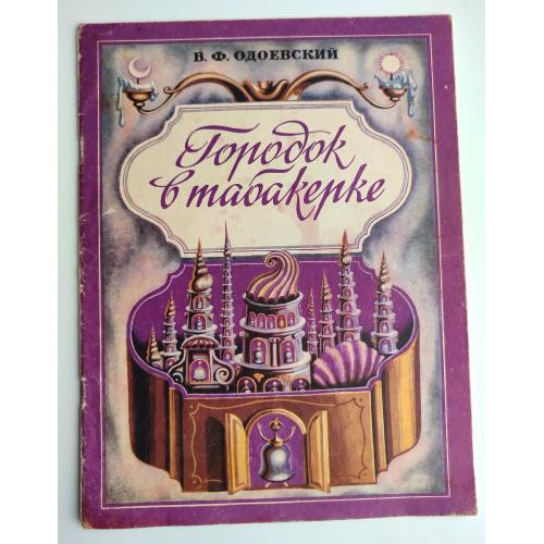 В. Одоевский Городок в табакерке Сказка Худ. Е. Штанко. Веселка 1985
