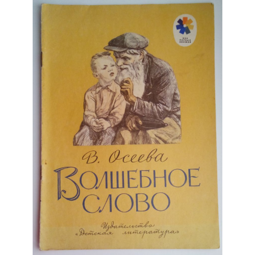 В. Осеева Волшебное слово. Рассказы. 1977, Рис. А.Пахомова