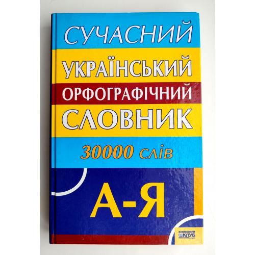 В. Паращич  Сучасний український орфографічний словник 30 000 слів  Харків 2006р. Українська мова