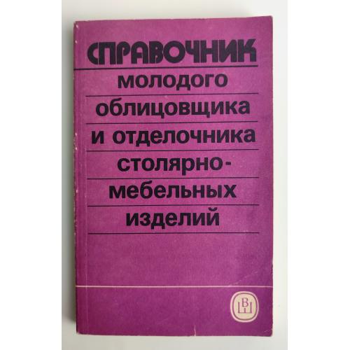 В.Савченко  Справочник молодого облицовщика и отделочника столярно-мебельных изделий. 1991г