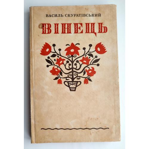 В. Скуратівський Вінець. Український народний календар. Київ. Вид-во УСГА 1994г.