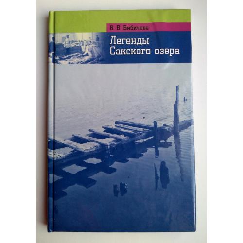 В. В. Бибичева Легенды Сакского озера Крым Саки Сказания Мифы Легенды 2012г