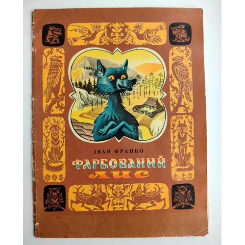 Іван Франко Фарбований лис. Казка. Худ. С. Артюшенко. Київ: Веселка 1980р.
