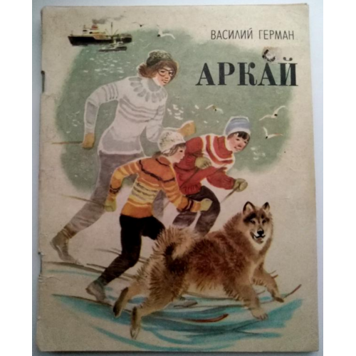 Василий Герман Аркай 1984г. Детская