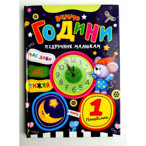 Вчимо години. Підручник малюкам. Харків: МАНГО book. 2016р