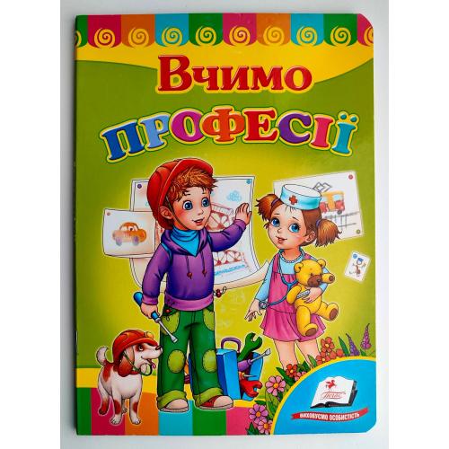 Вчимо професії. Вірші. Серія "Розвивайко" Книжка - картонка. Харків ВД: Пегас 2013р.