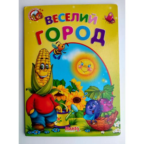 Веселий город. Вірші. Серія "Весело навчайся" Книжка - картонка. Харків: Манго 2009р.