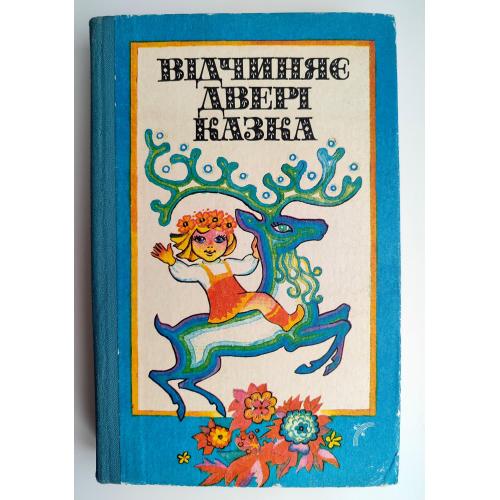 Відчиняє двері казка Українські казки Мал. М. Левчишина Київ: Веселка 1987 р.