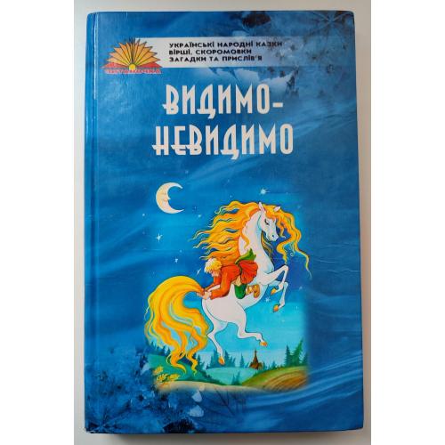 Видимо-невидимо. Українські народні казки, вірші, скоромовки, загадки, прислів'я Харків:Торнадо 2003