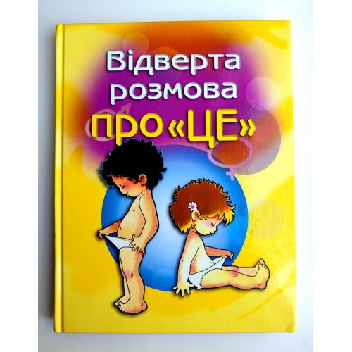 Відверта розмова про «ЦЕ». Статеве виховання дитини. Пере Фонт Кабре, Підручник. Вид-во:КМ-БУКС 2021
