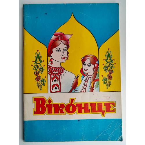 Віконце. (2)  Буквар. Букварик для дошкільного віку.   Єрошкіна, Сорокун.  Кіровоград 2006р. 